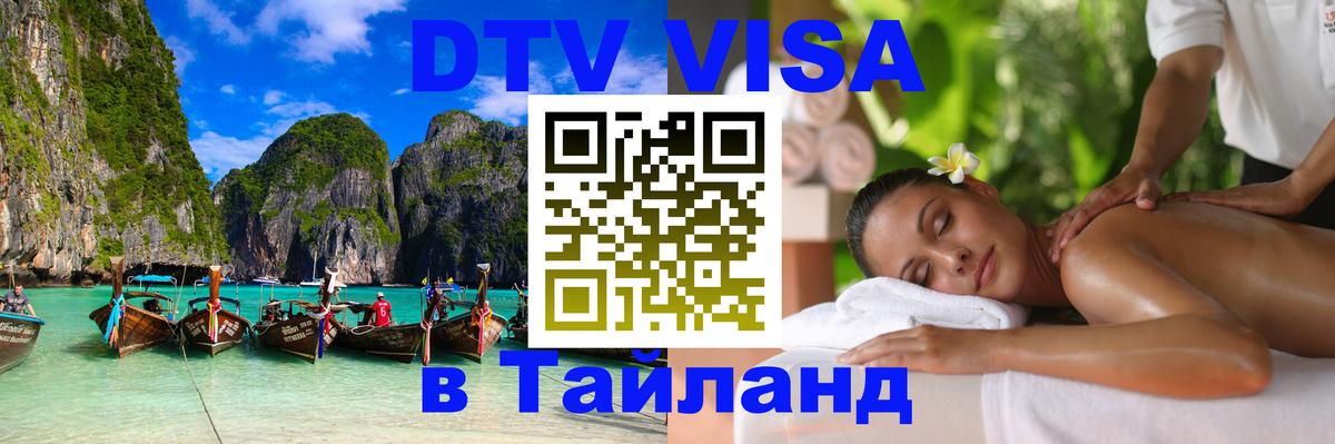 Оформить DTV визу в Тайланд 
